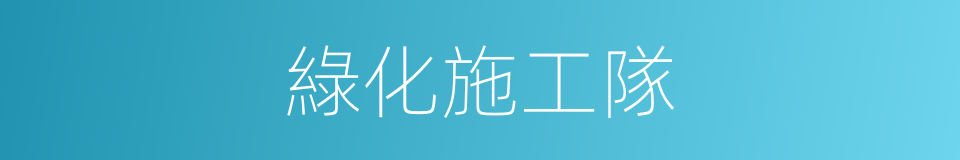 綠化施工隊的同義詞