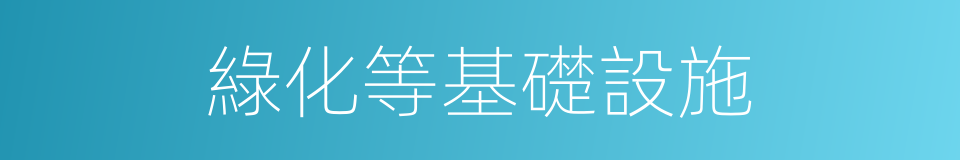 綠化等基礎設施的同義詞