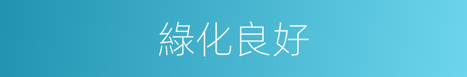 綠化良好的同義詞