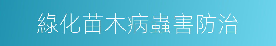 綠化苗木病蟲害防治的同義詞
