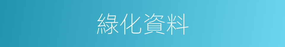 綠化資料的同義詞