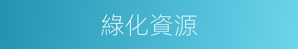 綠化資源的同義詞