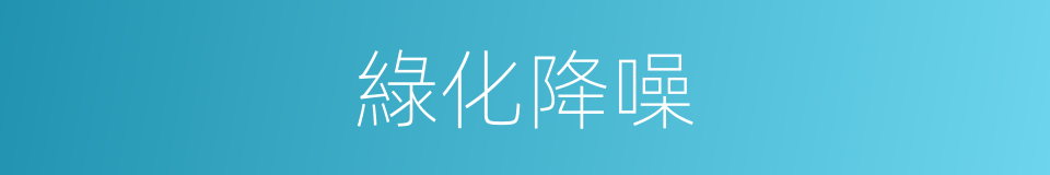 綠化降噪的同義詞