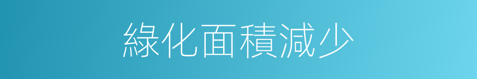 綠化面積減少的同義詞