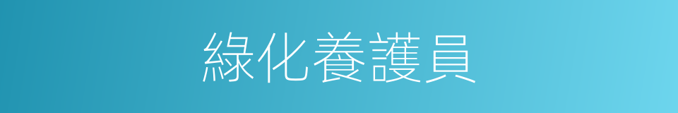 綠化養護員的同義詞