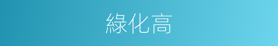 綠化高的同義詞