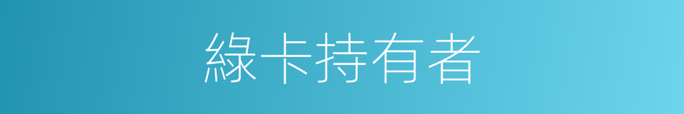 綠卡持有者的同義詞