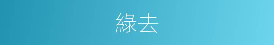 綠去的同義詞