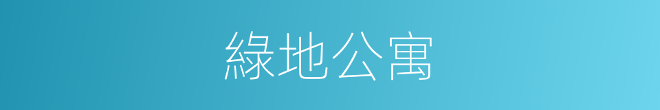 綠地公寓的同義詞