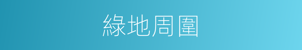 綠地周圍的同義詞