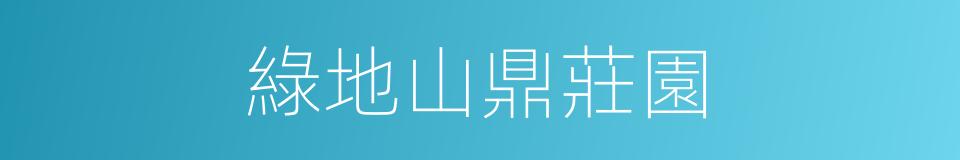 綠地山鼎莊園的同義詞