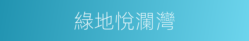 綠地悅瀾灣的同義詞