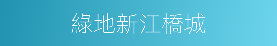 綠地新江橋城的同義詞