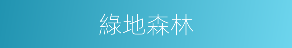 綠地森林的同義詞