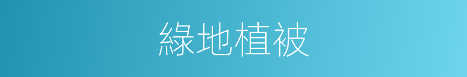 綠地植被的同義詞
