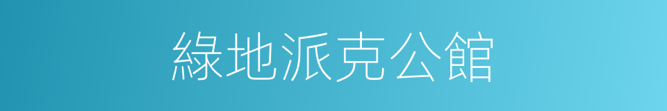 綠地派克公館的同義詞