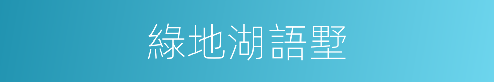綠地湖語墅的同義詞