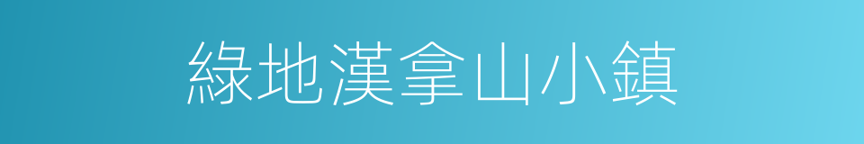 綠地漢拿山小鎮的同義詞