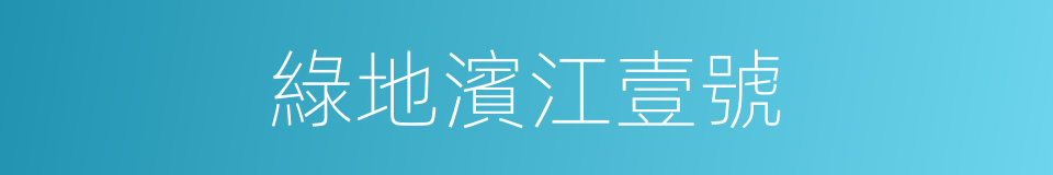 綠地濱江壹號的同義詞