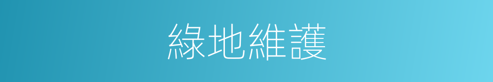 綠地維護的同義詞