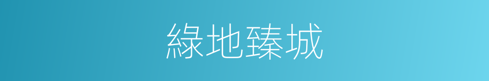 綠地臻城的同義詞