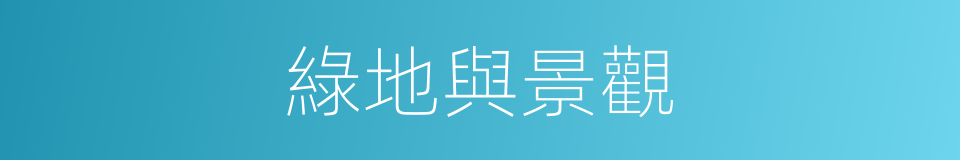 綠地與景觀的同義詞