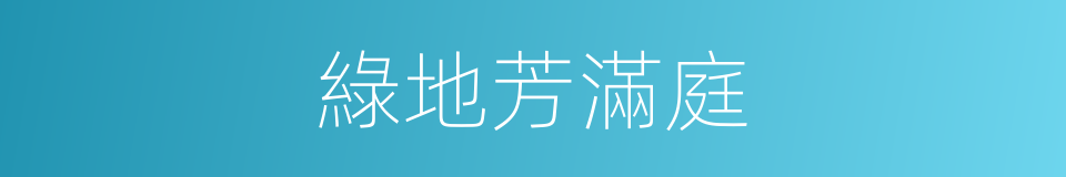 綠地芳滿庭的同義詞