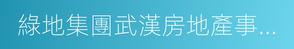 綠地集團武漢房地產事業部的同義詞