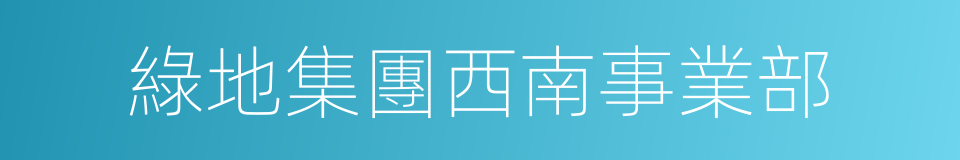 綠地集團西南事業部的同義詞