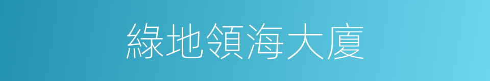 綠地領海大廈的同義詞