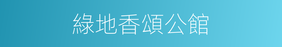 綠地香頌公館的同義詞