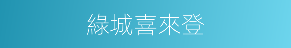 綠城喜來登的同義詞