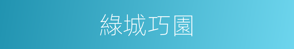 綠城巧園的同義詞