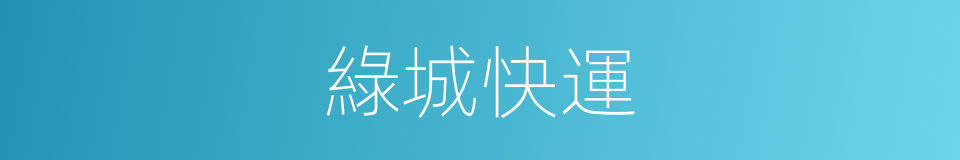 綠城快運的同義詞