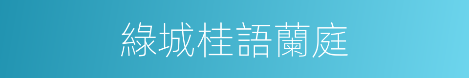 綠城桂語蘭庭的同義詞