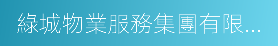 綠城物業服務集團有限公司的同義詞