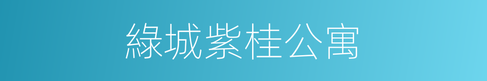 綠城紫桂公寓的同義詞