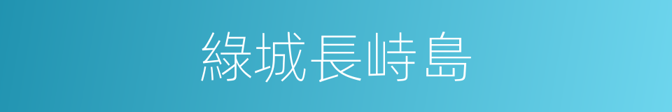 綠城長峙島的同義詞