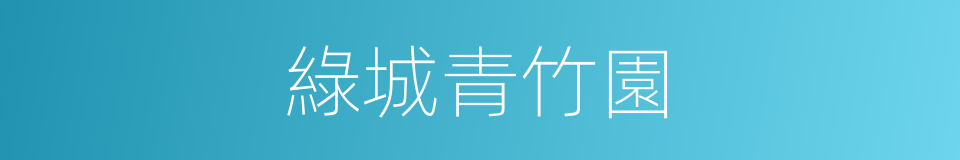 綠城青竹園的同義詞
