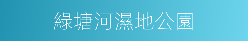 綠塘河濕地公園的同義詞