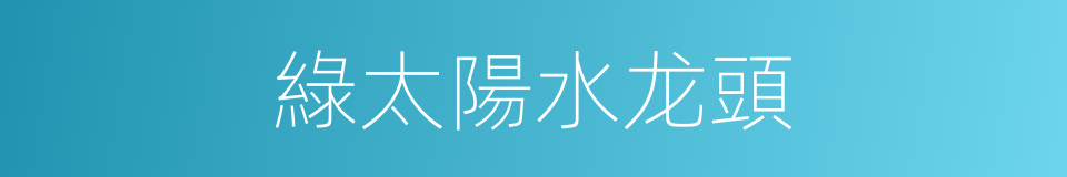 綠太陽水龙頭的同義詞