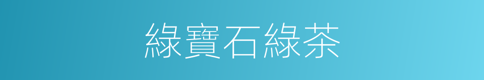綠寶石綠茶的同義詞