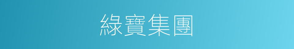 綠寶集團的同義詞