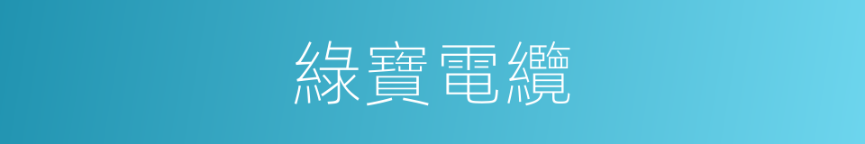 綠寶電纜的同義詞