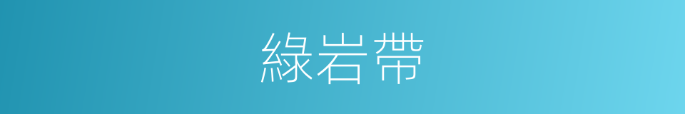 綠岩帶的同義詞