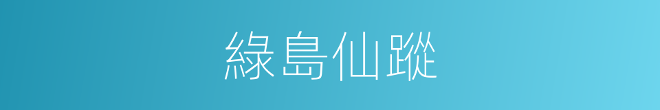 綠島仙蹤的同義詞