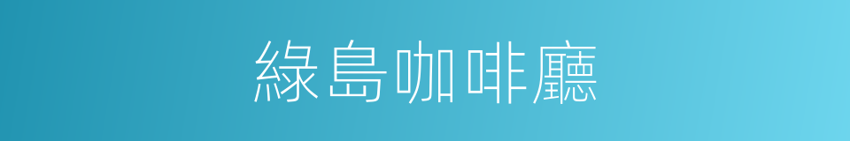 綠島咖啡廳的同義詞