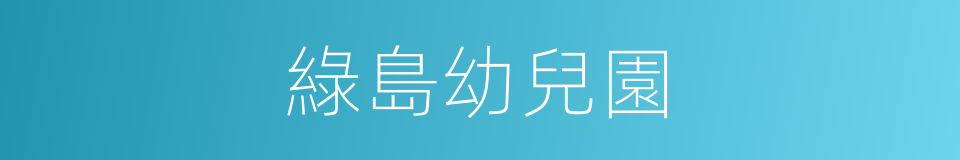 綠島幼兒園的同義詞