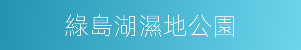 綠島湖濕地公園的同義詞