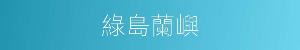 綠島蘭嶼的同義詞